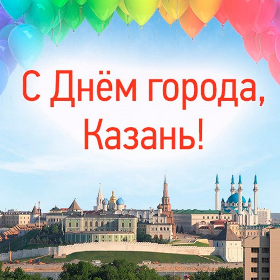 С днем города Казань поздравления
