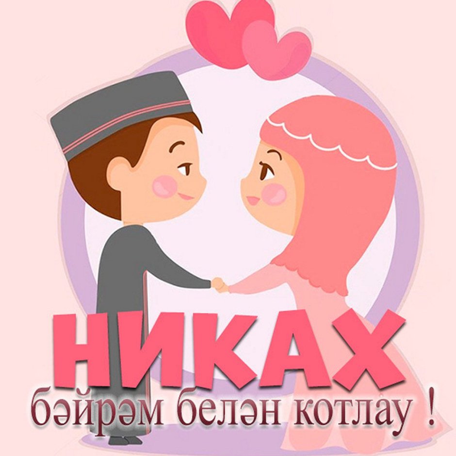 Никах поздравления картинки