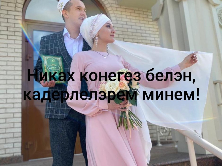 Пожелания на никах на татарском языке
