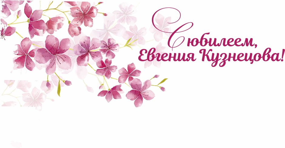 С днём рождения Евгения Викторовна