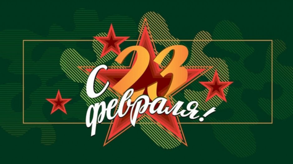 С 23 февраля