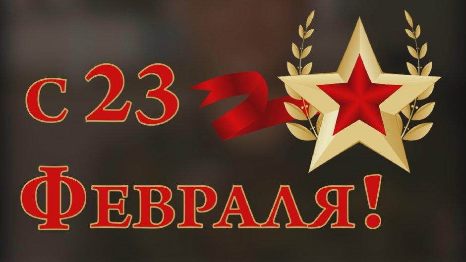 Открытки с 23 февраля Стройбат