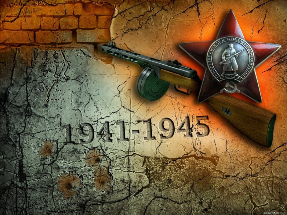 Великая Отечественная война 1941-1945