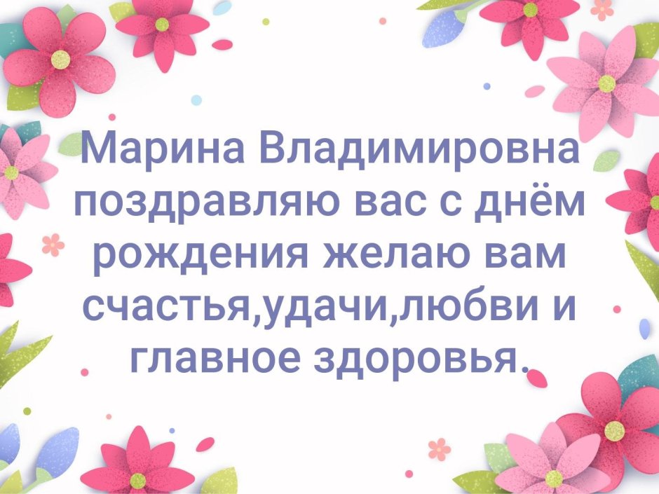 С юбилеем Марина