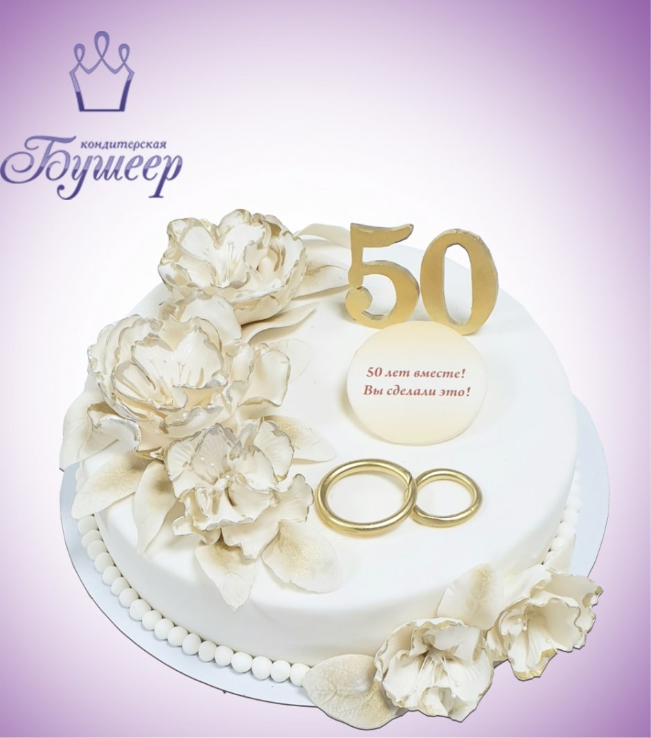 Свадебный торт 50 лет