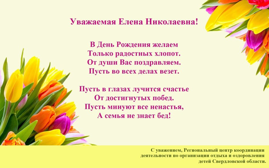 Поздравления с днём рождения Елене Геннадиевну