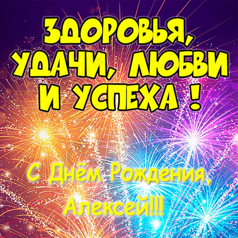 С днем рождения Алексей Александрович