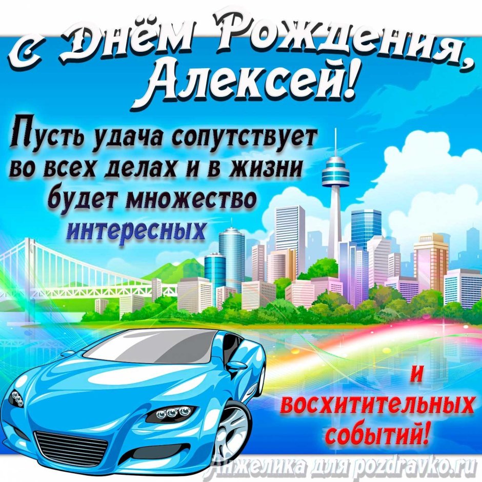 С днём рождения Артур