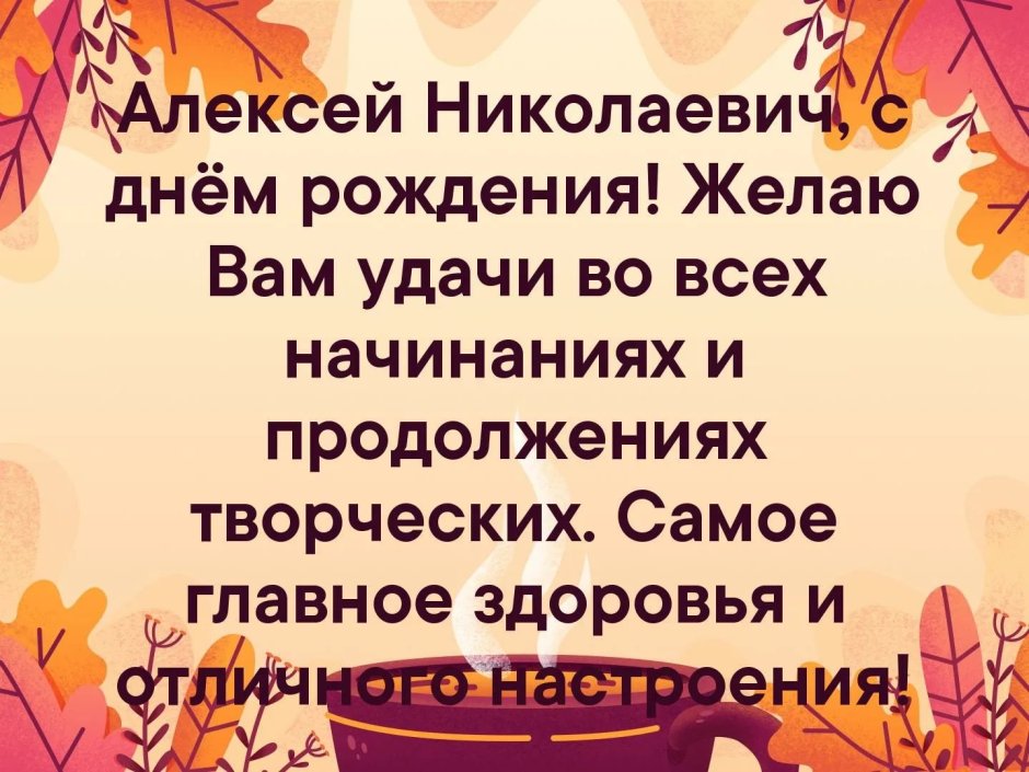 С днём рождения Николай