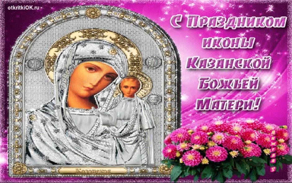С праздником Казанской иконы Божией матери
