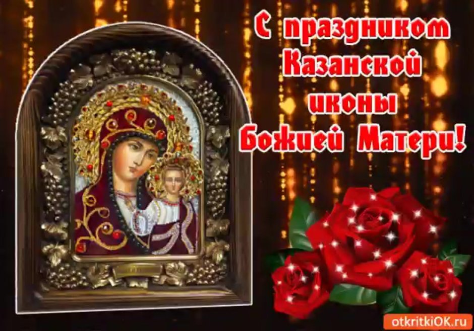 Праздник иконы Казанской Божьей матери в 2021