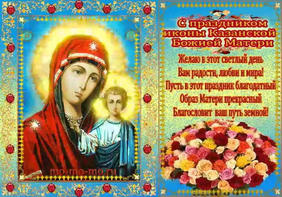 С праздником икона Казанской Божьей матери праздник 4 ноября