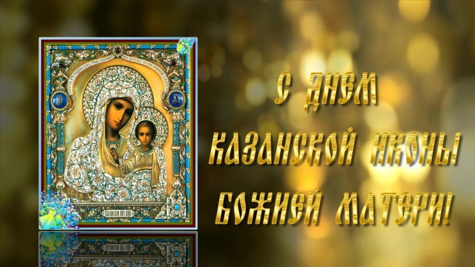 30 Октября икона Божией матери Избавительница