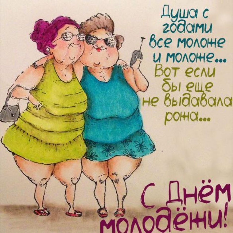 День молодежи открытки юмористические