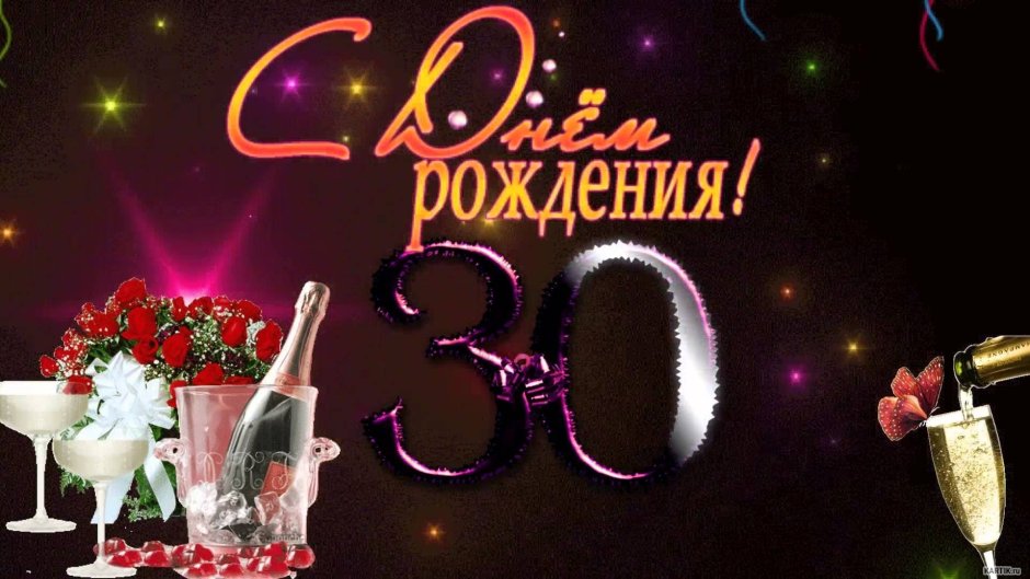 Поздравления с днём рождения 30 лет