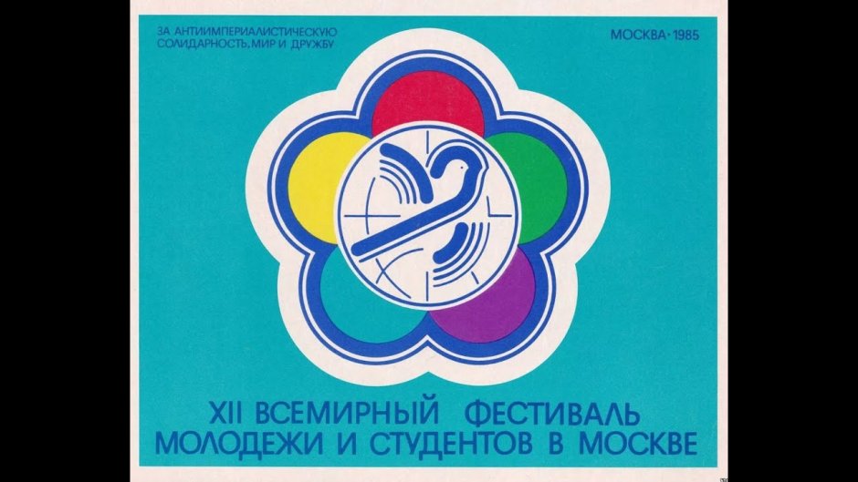 12 Международный фестиваль молодежи и студентов в Москве 1985