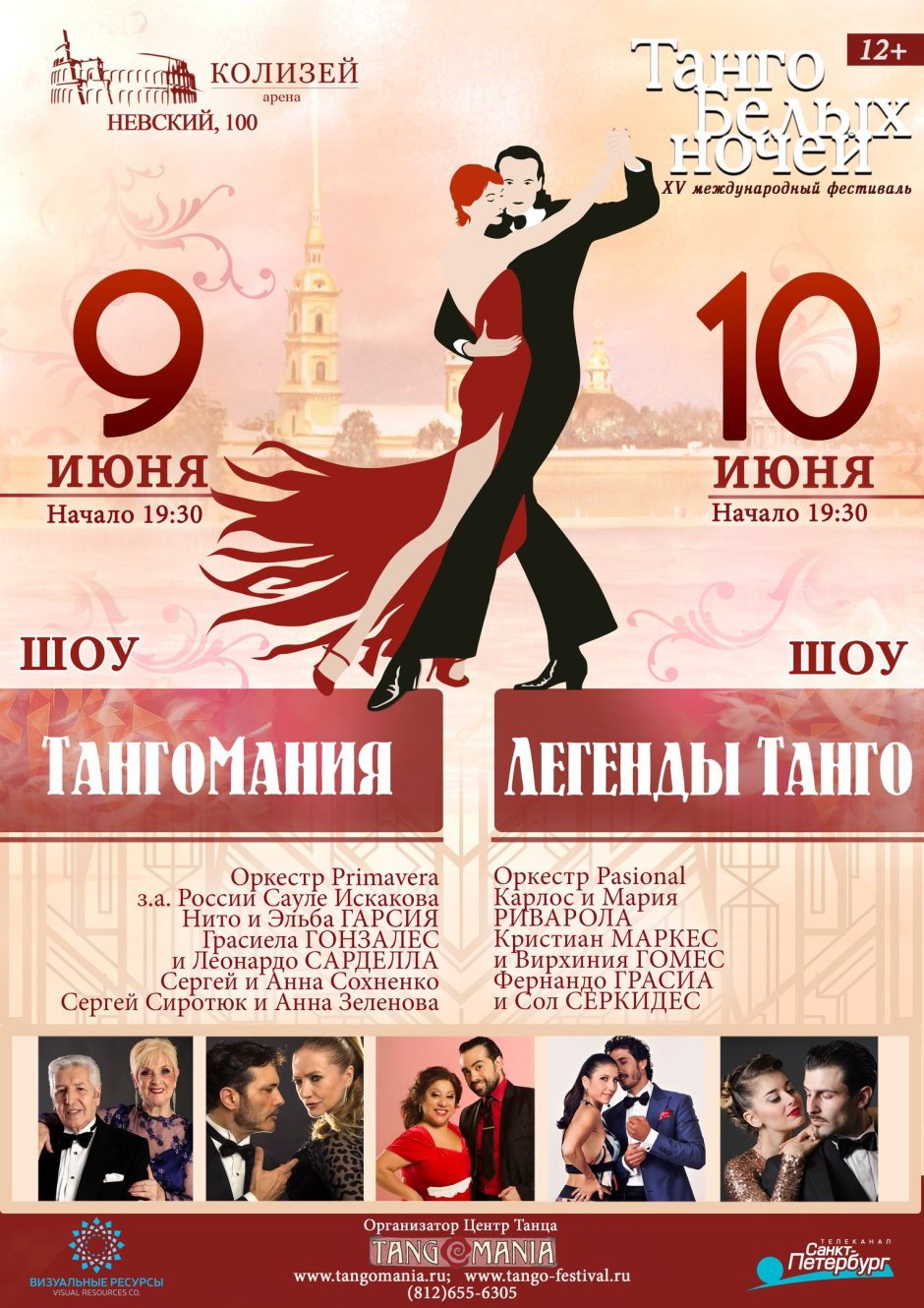 Танго Санкт-Петербург