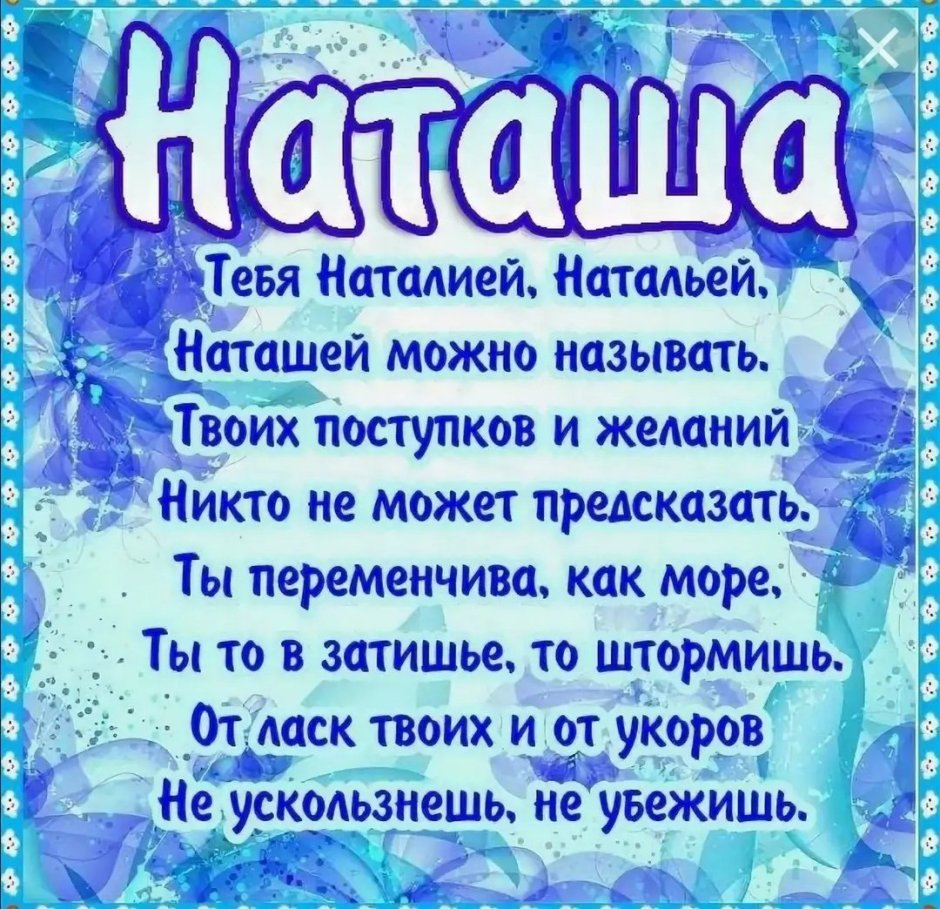 Поздравления с днём рождения Наташенька
