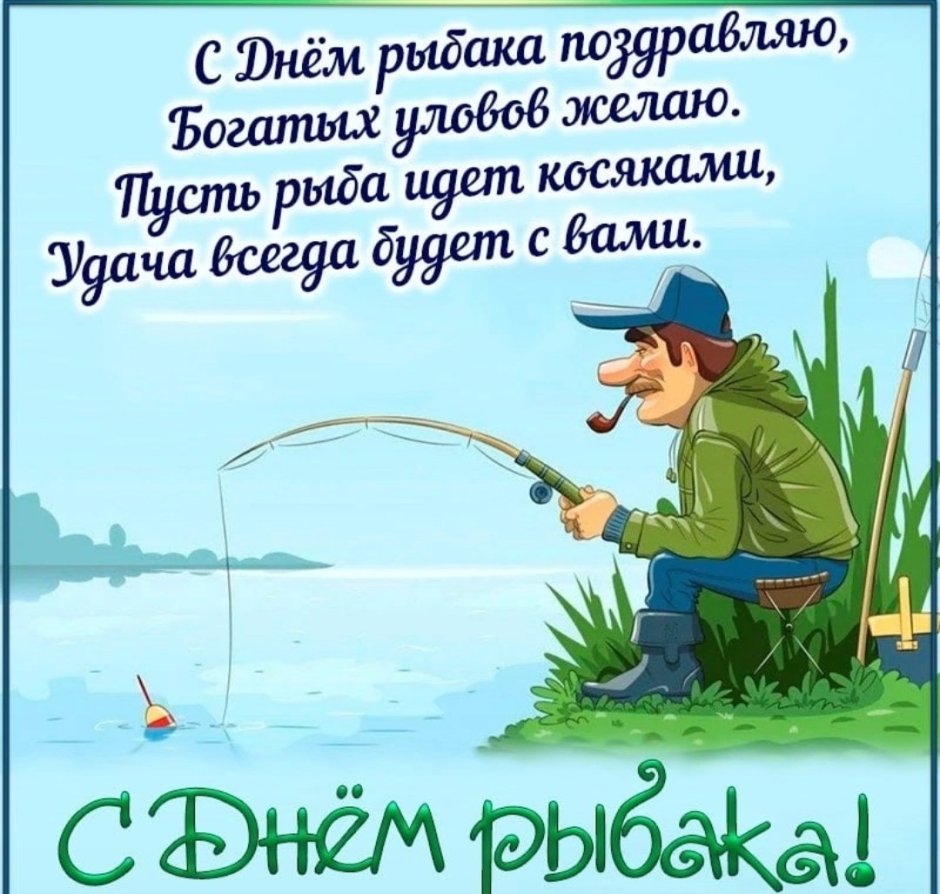 С днём рождения мужчине рыбаку