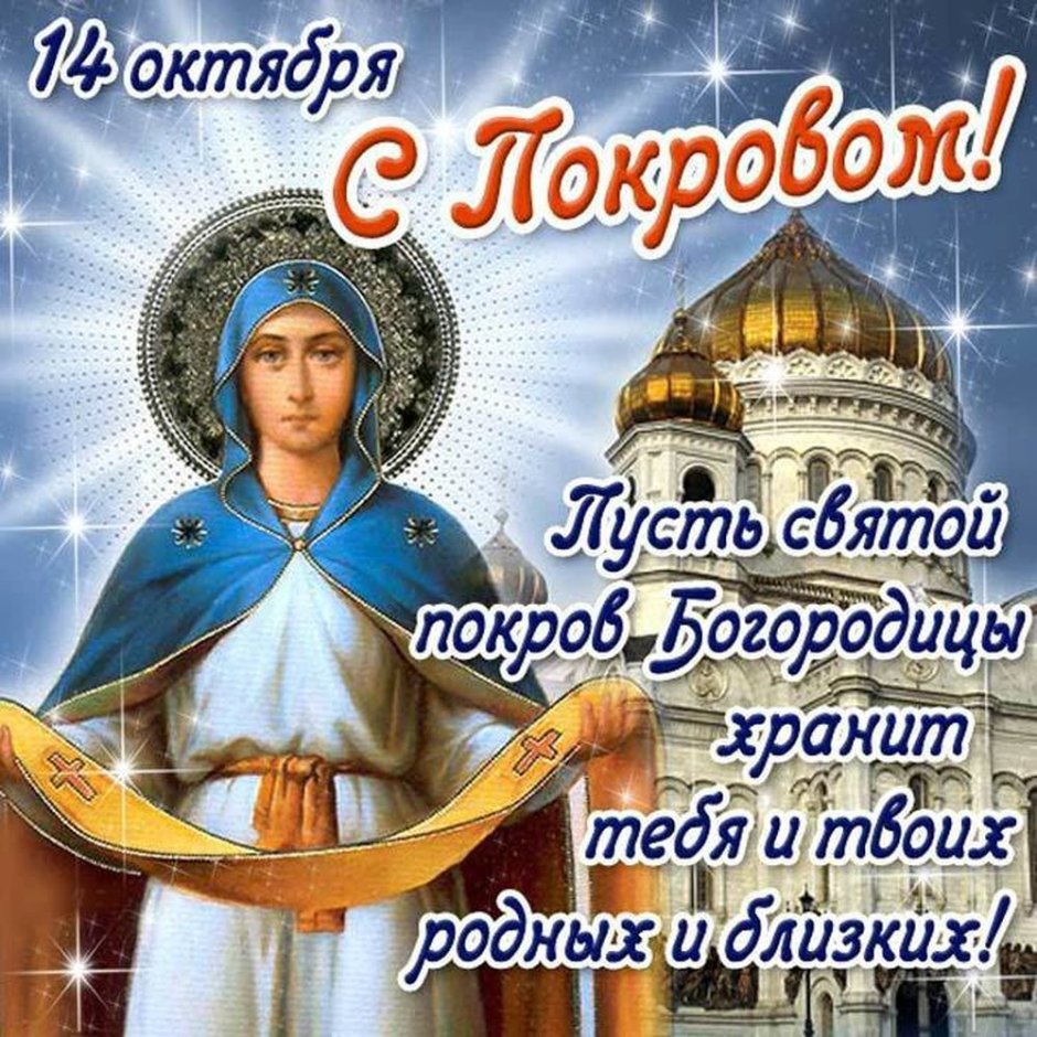 Покров Пресвятой Богородицы в 2019