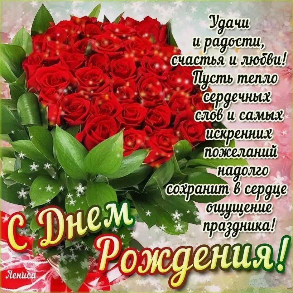 С днем рождения