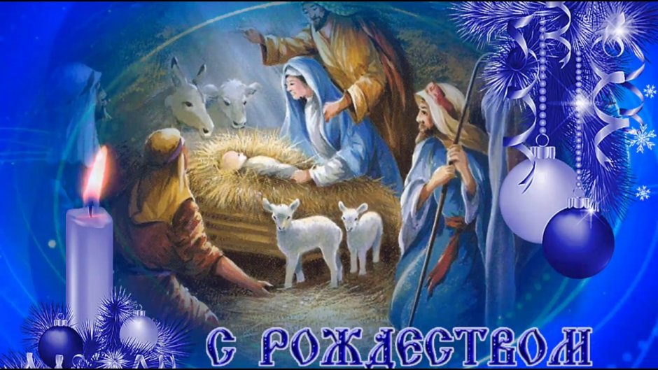 Поздравление с Рождеством Христовым открытки