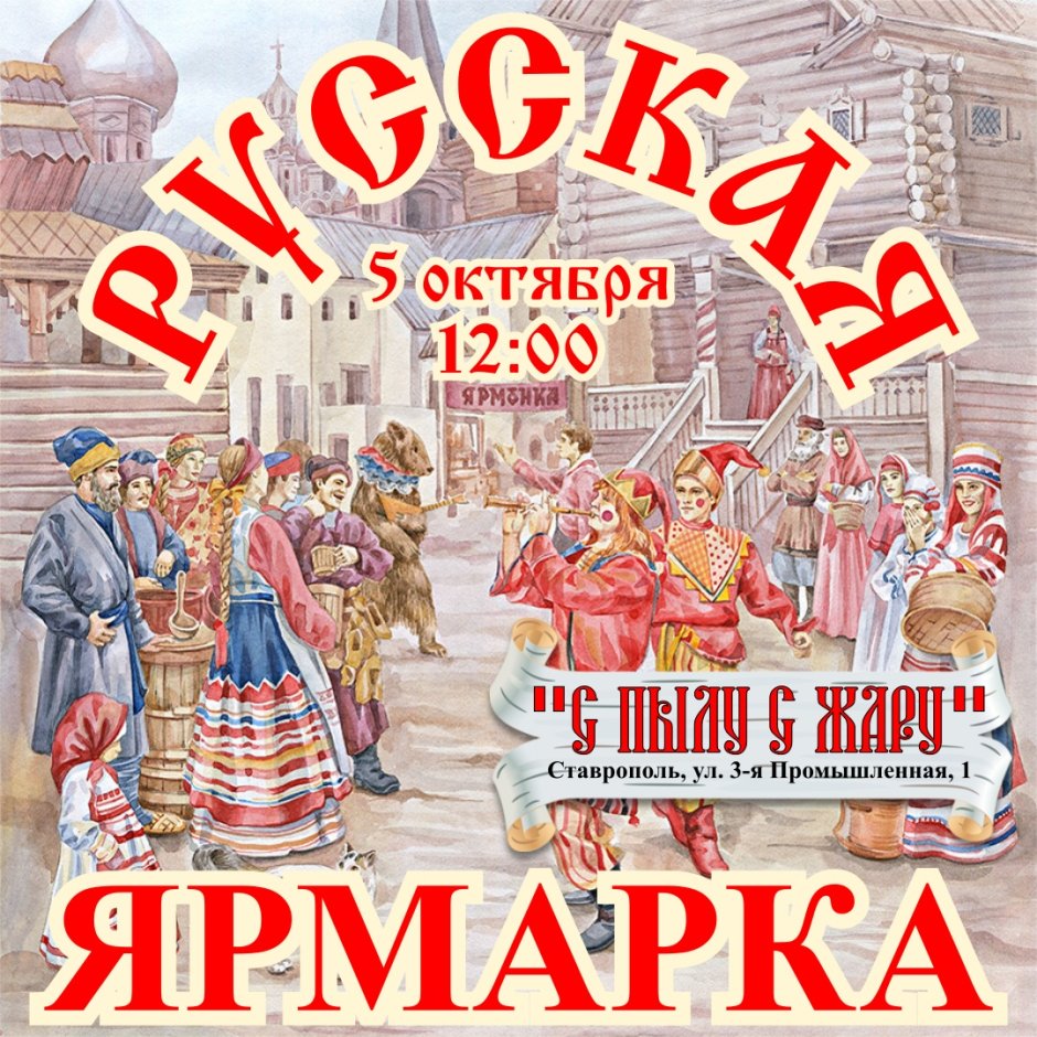 Русская ярмарка надпись