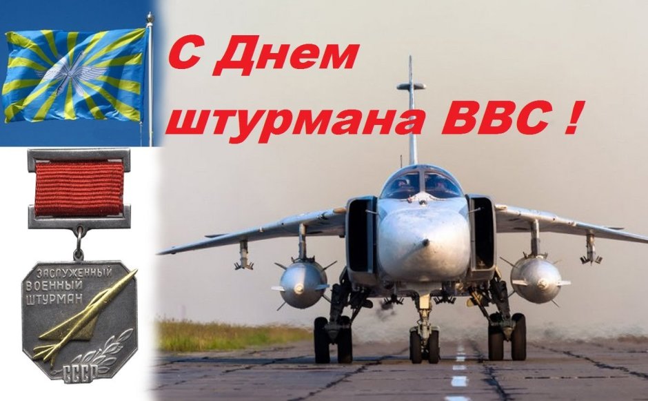 День штурманской службы ВВС России 2020