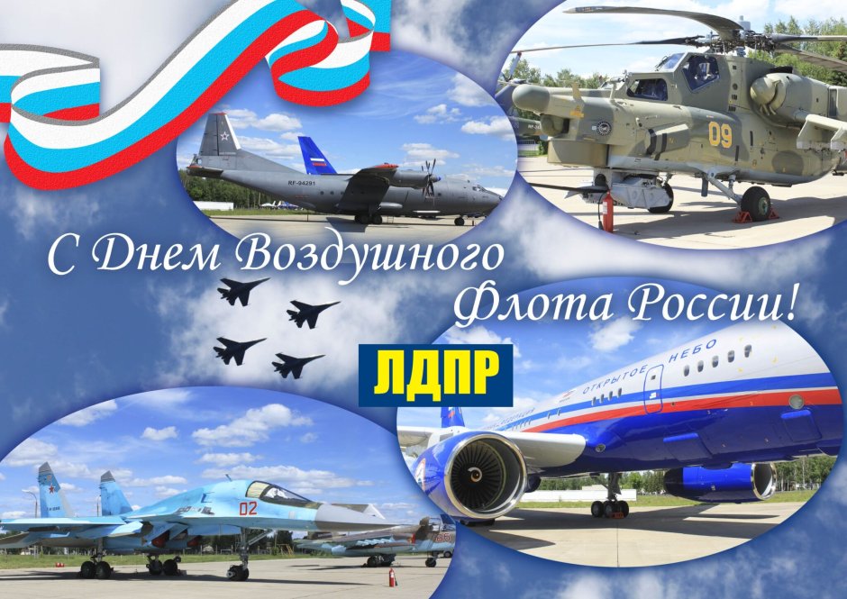 День воздушного флота России 2020
