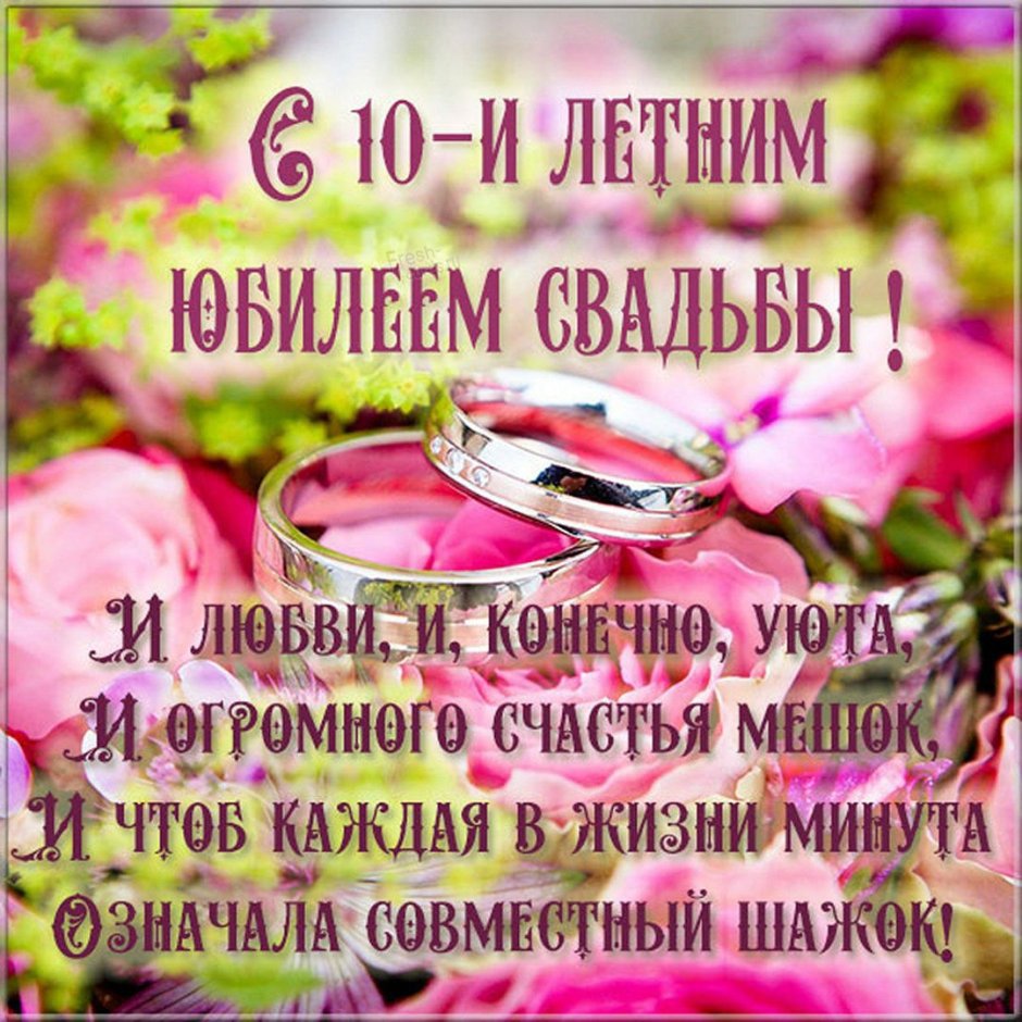 15 Лет свадьбы поздравления