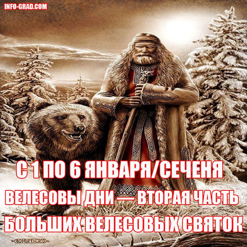 Велесовы Святки