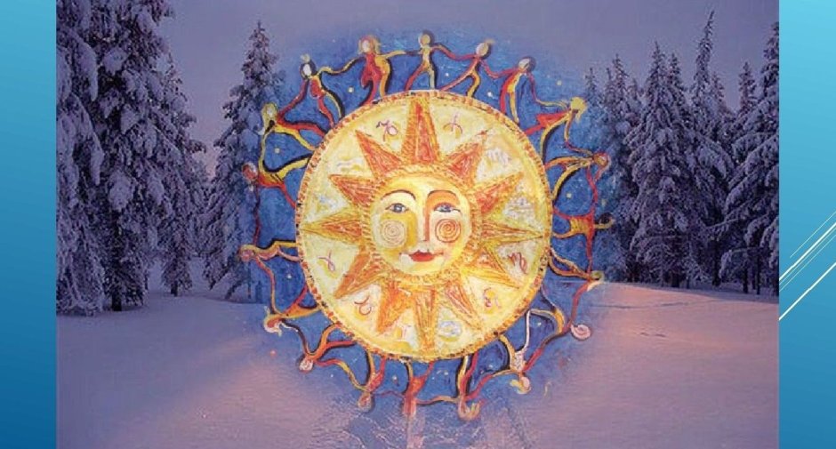 Коляда праздник зимнего солнцестояния