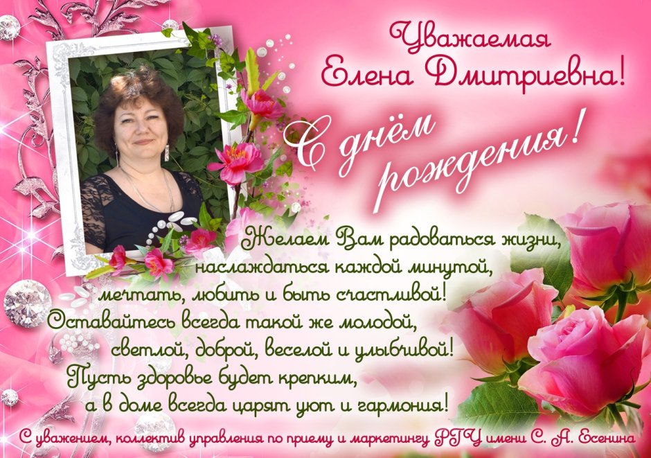Елена Дмитриевна с днем рождения