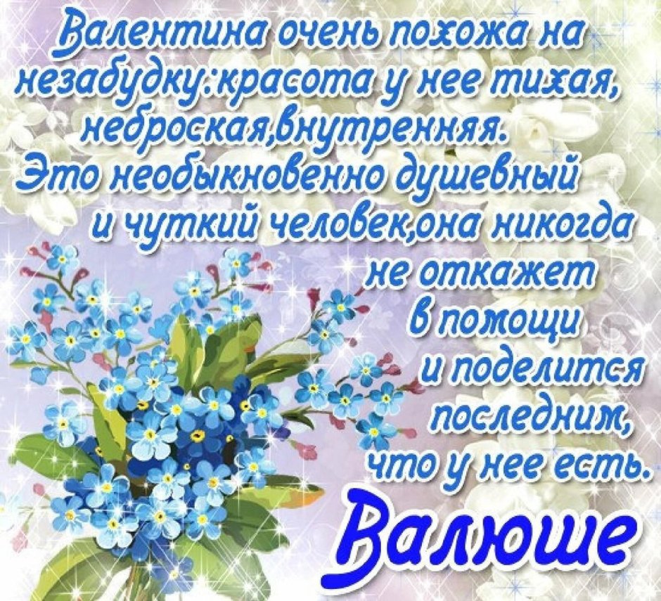 С днём рождения Валентина