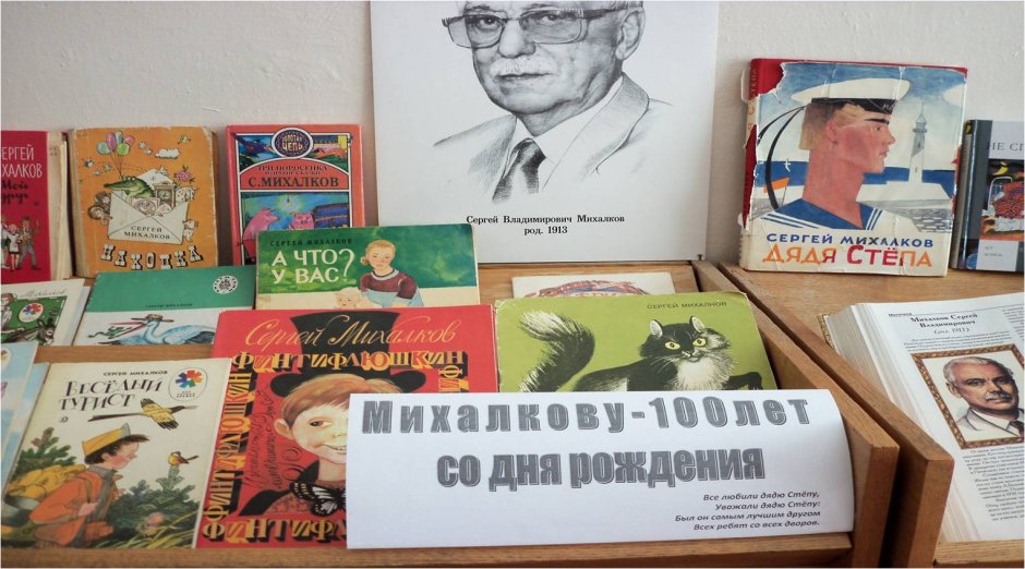 Сергей Михалков книжная выставка