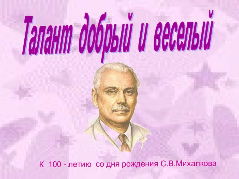 День рождения Михалкова