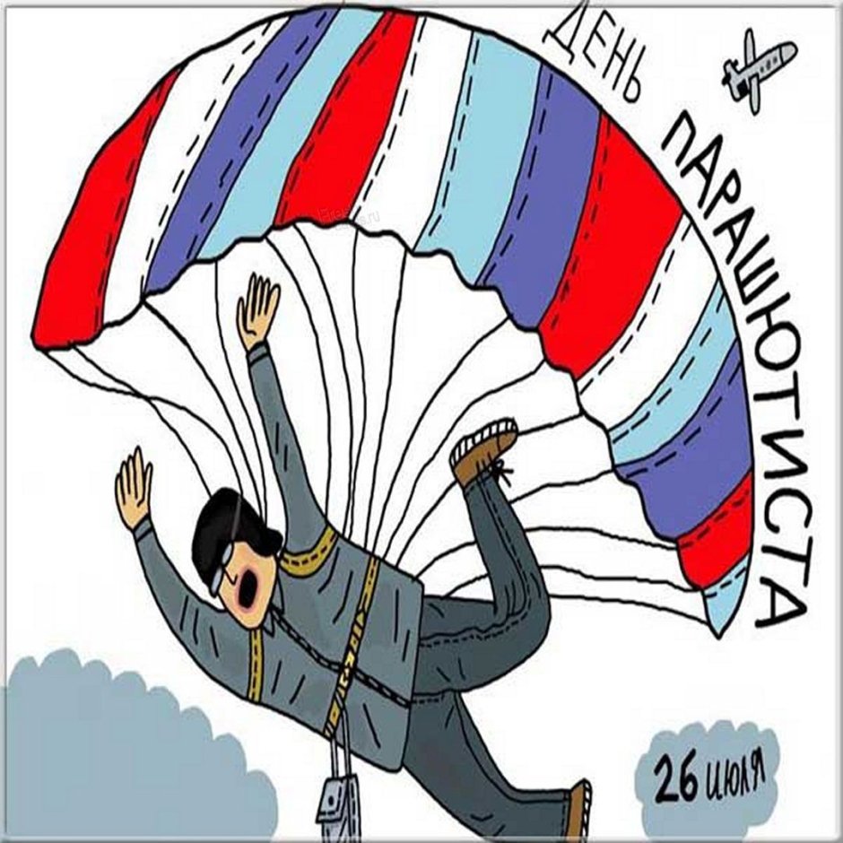 Открытка с днем рождения с парашютом