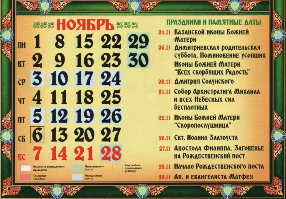 Церковный календарь на ноябрь 2021 года с праздниками