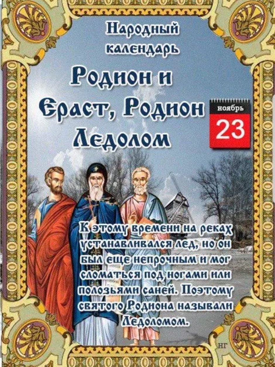 Народный календарь Родион и Ераст, Родион Ледолом