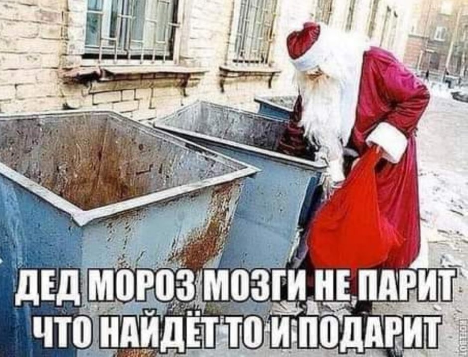 Дед Мороз на помойке