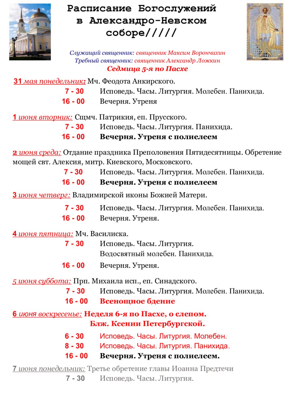 Служба в Александро Невской Лавре расписание на завтра