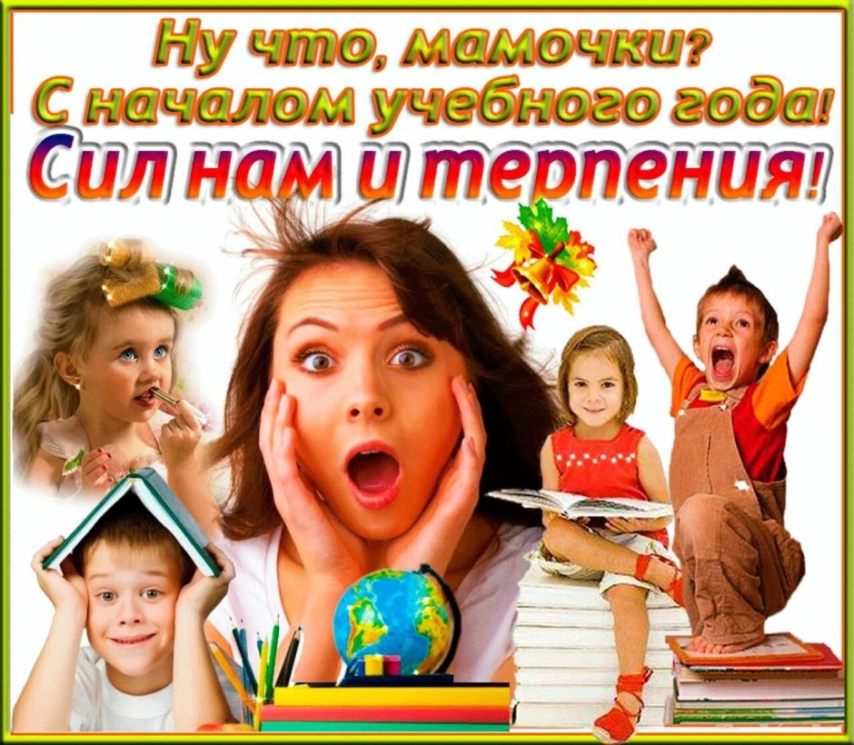 С новым учебным годом