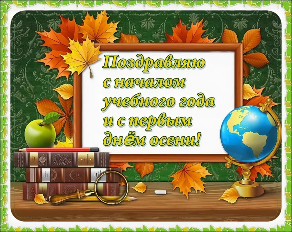 Поздравление с началом учебного года