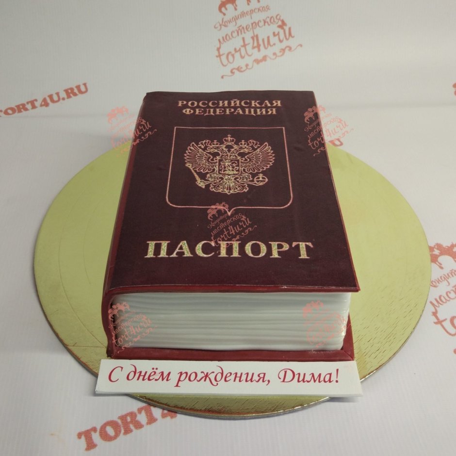 Торт на 14 лет с паспортом