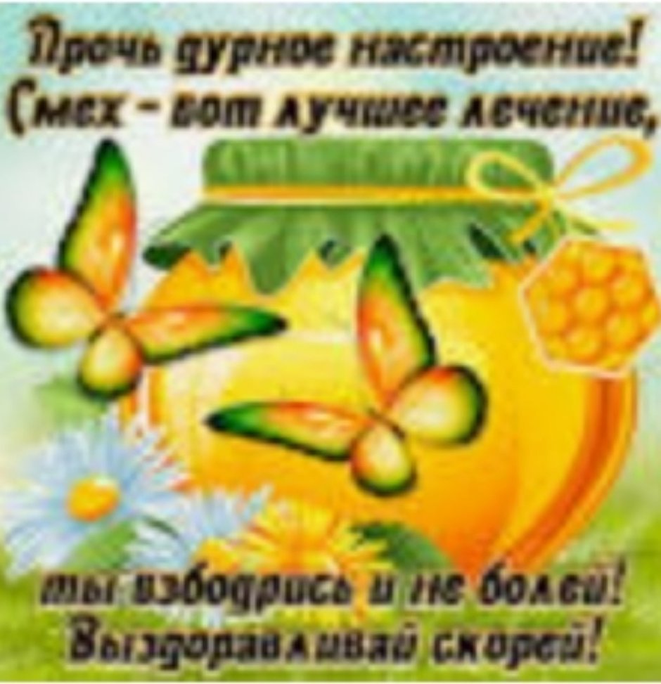 Пожелания здоровья