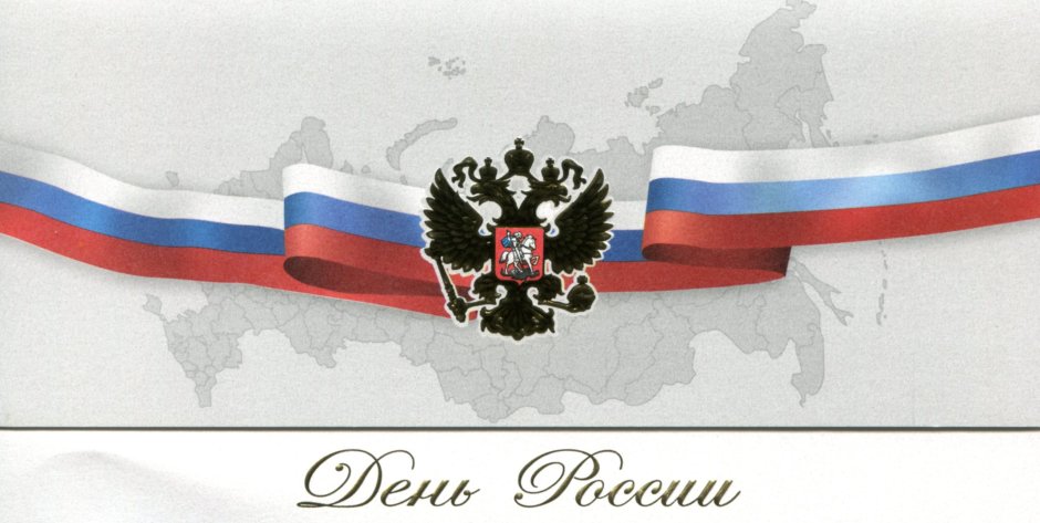 Флаг России открытка