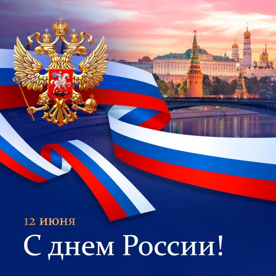 День России 12 июня 2021