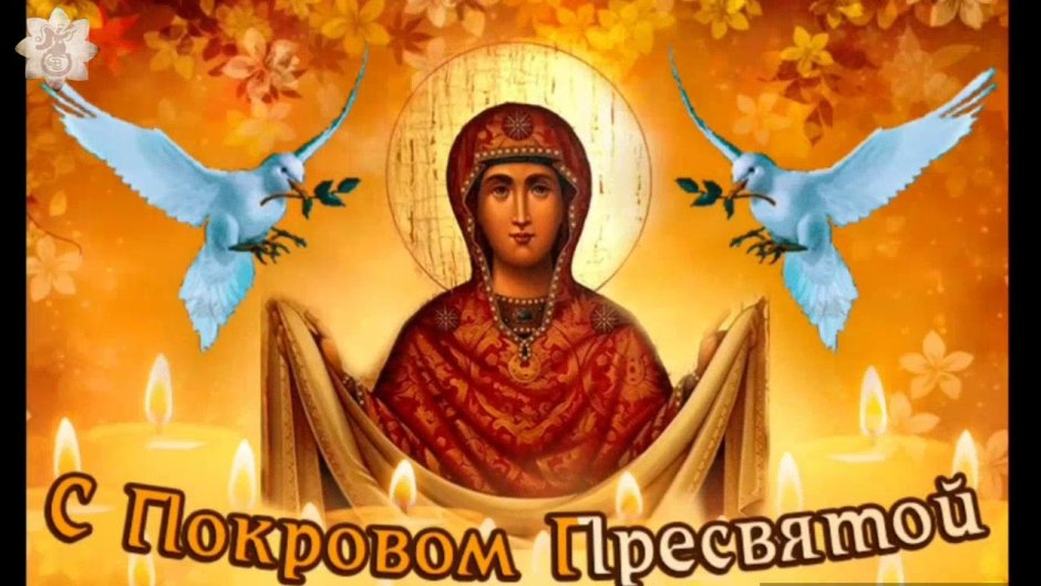 Покров Пресвятой Богородицы открытки православные