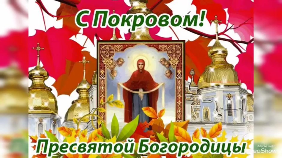 Покров Пресвятой Богородицы приметы открытки