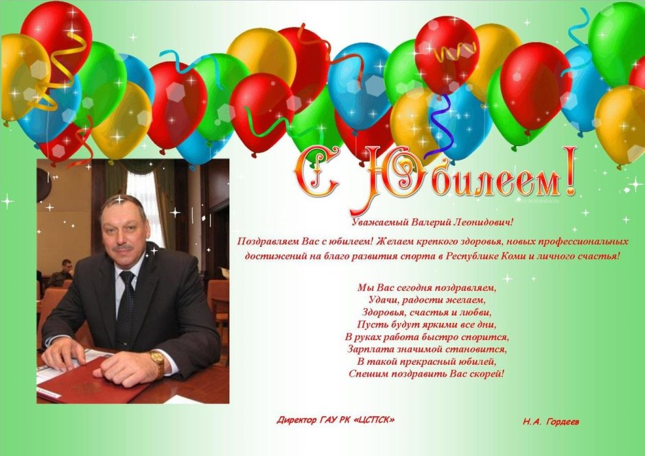Поздравление директору с днем рождения